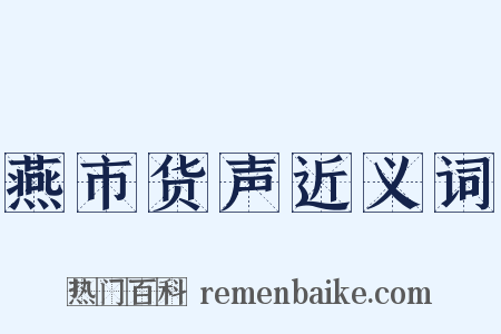 燕市货声近义词是什么意思的图片